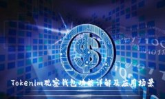 Tokenim观察钱包功能详解及