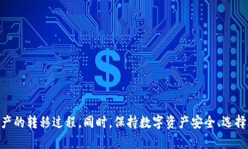 解决Tokenim无法转币到交易所的全面指南

guaijianciTokenim, 转币, 交易所/guanjianci

引言
随着区块链技术不断发展，数字货币的使用日益普及，越来越多的用户开始接触如Tokenim等去中心化平台。然而，一些用户在使用Tokenim时可能会遇到一系列问题，其中最大的困扰之一便是无法将币转移到交易所。本文将详细分析这一问题的成因，并提供一系列解决方案，帮助用户顺利将Tokenim上的资产转移至交易所。同时，我们还将回答一些常见的相关问题，确保用户能够全面了解这一过程。

Tokenim转币到交易所的基本流程
在了解为什么用户可能遇到转币困难之前，我们首先需要明确转币的基本流程。Tokensim通常是一个去中心化的平台，用户可以在这里进行资产管理和转账。转币到交易所的基本步骤如下：
ol
  li确保钱包的地址准确无误。/li
  li选择需要转账的币种，输入数量。/li
  li确认转账信息，检查交易费用。/li
  li确认交易，输入交易密码或使用其他验证方式。/li
  li等待交易在区块链上确认。/li
  li在交易所确认到账。/li
/ol

Tokenim无法转币的常见原因
用户在转币时可能会遇到各种问题。以下是一些常见的原因：

h41. 地址错误/h4
在转币时，用户需要确保输入的交易所地址完全正确。如果地址有任何错误，币将无法到达目标地址，这将造成不可逆的损失。用户应在不同平台之间复制粘贴地址，并再次核对。

h42. 网络繁忙/h4
有时，区块链网络可能会面临高交易量，导致交易确认延迟。在这种情况下，用户可能会发现自己的转账状态未更新，这 implicates they can’t see the fund in the exchange. 对于这种情况，用户可以选择等待一段时间，或者考虑提高交易费用，使其优先处理。

h43. 不支持的代币种类/h4
并不是所有的交易所都支持所有代币。在转账前，用户需要确认目标交易所是否支持他们要转账的币种。这涉及到具体代币的合约地址和代币标准。bitcon和以太坊等主流链的币种一般支持较广，但一些小众币或许未被交易所接受。

h44. 钱包余额不足/h4
在进行转账之前，用户需要确保他们的Tokenim钱包中有足够的余额以覆盖转账金额和手续费。如果余额不足，则无法完成交易，用户应及时充值。要注意，Tokenim可能有不同的手续费策略，用户应了解使用费用以避免不必要的心理负担。

h45. 安全设置导致的限制/h4
部分用户可能由于账户安全设置或多重签名设置导致无法自由转账。此类用户应先检查相关账户配置，并确认如Google Authenticator之类的安全工具是否正常工作，防止因安全设置造成的操作失败。

解决Tokenim无法转币到交易所的步骤
针对以上问题，用户可以通过以下步骤尝试解决转币困难：

h41. 检查转账信息/h4
确保输入的目标地址无误，仔细检查每一个字符，避免因简短的拼写错误造成误失。

h42. 关注网络状态/h4
可以通过区块链浏览器查看交易的确认状态，了解网络当前的拥堵情况，选择合适的时间段进行转账。

h43. 确认交易所支持的币种/h4
通过查询交易所的官方网站或公告，确认所选币种是否受支持，并确保使用的是官方提供的设施，避免因不安全途径而出现转账失败。

h44. 及时补充余额/h4
用户需要确保钱包有足够的余额。一旦发现余额不足，应及时补充资金，避免因资金不足而引起的转账失败。

h45. 检查安全配置/h4
如果用户启用了多重签名或其他安全机制，应提前了解它们的操作方式，确保在转账时这种设置不会限制用户的操作。

其它相关问题解析
h4问题1：如何确保我的Tokenim账户安全？/h4
确保Tokenim账户的安全至关重要，用户可以采取多种措施来提升安全性：
ol
  li使用复杂且独特的密码，避免使用容易被破解的信息如生日或简单的单词。/li
  li启用两步验证（2FA），进一步增加账户的安全等级。/li
  li保持软件和硬件钱包的最新版本，避免因老旧版本的漏洞而遭遇黑客攻击。/li
  li定期检查钱包的交易记录，并确保对所有交易有充分的认识，以便及时发现可能的异常。/li
/ol
总的来说，保持警惕是确保数字资产安全的核心原则，同时增强安全意识和实施必要的安全措施对用户而言同样重要。

h4问题2：如何选择交易所进行币转？/h4
选择合适的交易所可以大幅提升转币的便利性和安全性。用户在选择交易所时应关注以下几点：
ol
  li交易所的声誉：选择知名度高且有良好信誉的交易所，避免使用一些不知名或缺乏监管的交易平台。/li
  li支持的币种：确保所选交易所支持用户需要转账的币种，这关系到用户的交易顺利进行。/li
  li手续费与费用：了解交易所的手续费结构，选择转账费用合理的交易所。某些交易所可能在一定条件下为用户提供免手续费服务。/li
  li用户体验：考虑交易所的界面友好性、技术支持以及用户反馈等，提升使用舒适度。/li
/ol
综合这些因素，用户能更好地选择适合自己的交易所进行转账，确保在转账过程中不遇到不必要的麻烦。

h4问题3：如何处理没有到账的币？/h4
如果用户在转币后长时间未到账，可以采取以下措施：
ol
  li首先检查转账状态，通过区块链浏览器确认交易是否已被确认，并获取交易ID查看详情。/li
  li与交易所客服联系，提供相应信息，确认目标地址及币种，跟踪转账状态。/li
  li在Tokenim平台内确认转账是否成功，若显示成功但未到账，应向平台客服反馈，调查原因。/li
  li保持耐心，通常转账过程需要时间，特别在网络繁忙时，耐心是最重要的。/li
/ol
处理未到账的币需要一段时间和适当的耐心，客户支持通常也会对此类问题有丰富的处理经验。

h4问题4：Tokenim里资产的流动性如何？/h4
资产的流动性指的是用户在无需承担大的价格风险的情况下，迅速买卖资产的能力。在Tokenim平台上，流动性受到多个因素的影响：
ol
  li市场需求：热门的币种通常具有更高的流动性，反之则可能面临流动性不足的问题。/li
  li交易所支持的流动性：如果用户希望将Tokenim中的资产转出，交易所的流动性直接决定能否快速填充订单或得到最优价格。/li
  li市场波动：在市场极度波动的情况下，流动性可能受到影响，用户应掌握市场情况，适时采取行动。/li
/ol
总的来说，流动性是投资数字货币时的重要指标，使用Tokenim的用户需要关注市场变化及对其资产的影响。

h4问题5：如何我的数字资产组合？/h4
为了数字资产组合，用户可以采取以下策略：
ol
  li多样化投资，无需将所有资产投入同一种币种，以减少单一资产风险。/li
  li定期评估资产表现，识别表现不佳的投资并主动调整组合结构。/li
  li了解市场动态，尤其是新兴科技和趋势，有助于及时把握投资机会。/li
  li合理设置止盈和止损点，至少要设定一个风险承受底线，避免情绪化决策。/li
/ol
通过这些策略，用户不仅能够资产组合，还能降低风险，提升投资的整体抗风险能力。

结论
Tokenim作为一个去中心化平台，为用户提供了灵活的数字资产管理方式，但在转币到交易所的过程中可能会遇到不少问题。通过上述分析和解决方案，用户可以更顺利地完成资产的转移过程。同时，保持数字资产安全、选择合适交易所及资产组合也是数字货币投资中不可忽视的关键，用户应不断学习、更新知识以适应快速变化的市场环境。