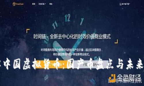 了解中国虚拟货币：国产币盘点与未来趋势