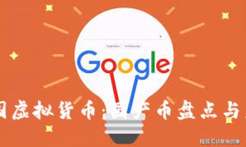 了解中国虚拟货币：国产币盘点与未来趋势