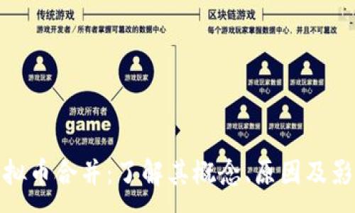 :
虚拟币合并：了解其概念、原因及影响