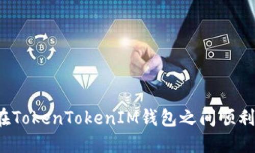 如何在TokenTokenIM钱包之间顺利转账？