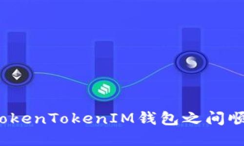 如何在TokenTokenIM钱包之间顺利转账？