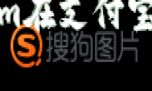 如何使用Tokenim在支付宝上进行便捷支付