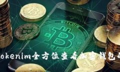 如何使用Tokenim全方位查看加密钱包的完整信息