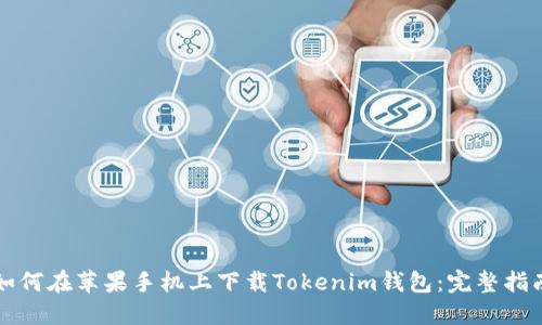 如何在苹果手机上下载Tokenim钱包：完整指南
