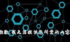 抱歉，我无法提供您所需