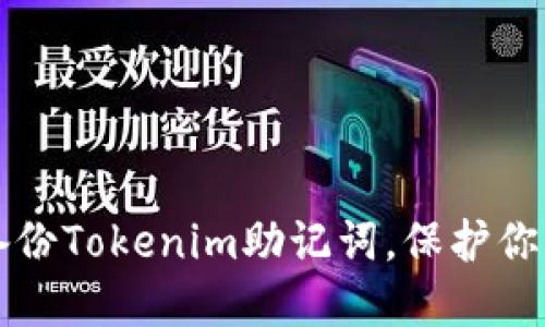 如何安全备份Tokenim助记词，保护你的数字资产