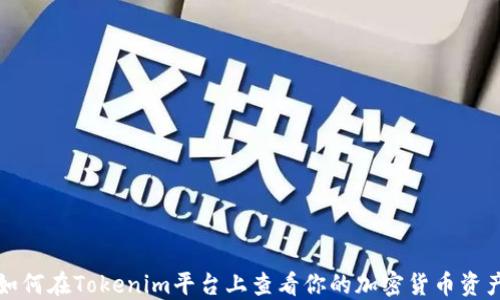 
如何在Tokenim平台上查看你的加密货币资产