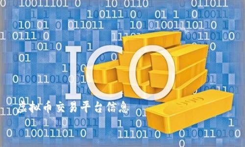 

    虚拟币交易平台信息


    全面解析虚拟币交易平台的使用与选择策略