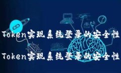 如何利用Token实现系统登录
