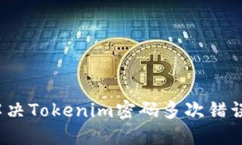 如何解决Tokenim密码多次错误问题？