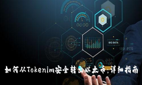 如何从Tokenim安全转出以太币：详细指南