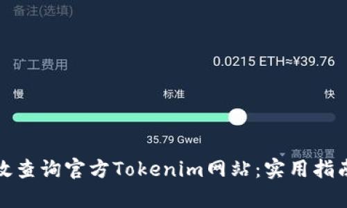 如何有效查询官方Tokenim网站：实用指南与技巧