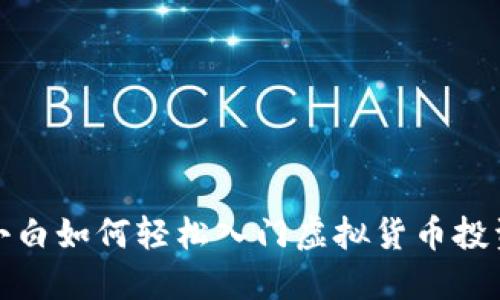 小白如何轻松入门虚拟货币投资