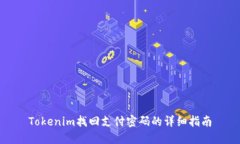 Tokenim找回支付密码的详细
