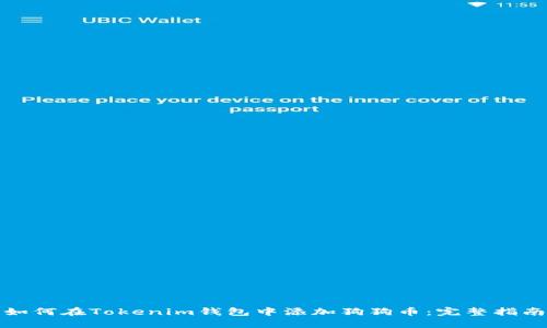 如何在Tokenim钱包中添加狗狗币：完整指南