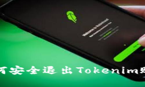 如何安全退出Tokenim账号？