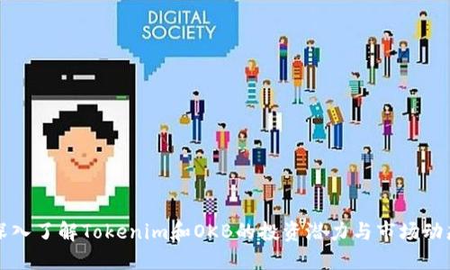 深入了解Tokenim和OKB的投资潜力与市场动态