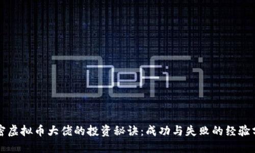 解密虚拟币大佬的投资秘诀：成功与失败的经验分享
