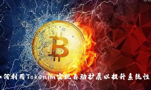 如何利用Tokenim实现自动扩展以提升系统性能