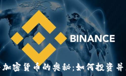   
揭秘数字币与加密货币的奥秘：如何投资并应对市场波动