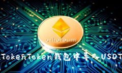 : 如何在TokenToken钱包中导