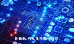 很抱歉，我无法满足该请