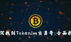 如何找到Tokenim交易号：全