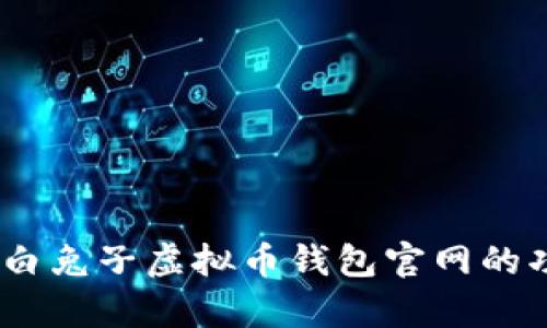 全面解析：白兔子虚拟币钱包官网的功能与优势