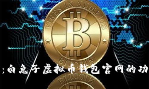 全面解析：白兔子虚拟币钱包官网的功能与优势