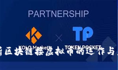 全面解析区块链接虚拟币的运作与未来发展