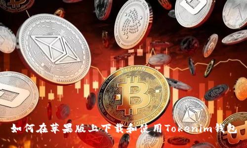 如何在苹果版上下载和使用Tokenim钱包
