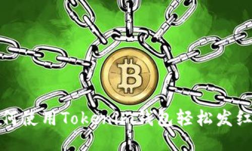 如何使用Tokenim钱包轻松发红包