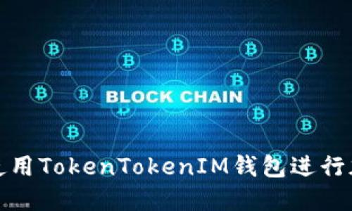 如何安全地使用TokenTokenIM钱包进行加密货币管理