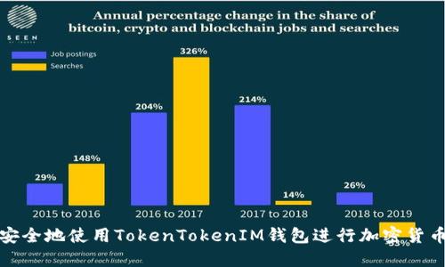如何安全地使用TokenTokenIM钱包进行加密货币管理