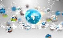 Tokenim转入: 如何实现资产