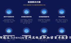 如何通过Tokenim官网高效获