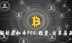 : 全面解析虚拟币PCC：投资