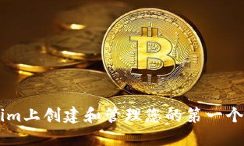如何在Tokenim上创建和管理您的第一个加密货币项目