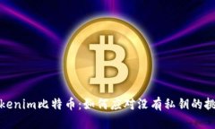 Tokenim比特币：如何应对没
