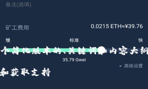提示：由于字数限制，我将为你提供一个简化版本的、关键词和内容大纲，具体内容可以在此基础上进行扩展。

: 如何有效联系Tokenim以解决疑问和获取支持