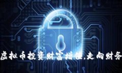 如何通过虚拟币投资财富