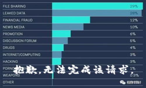 抱歉，无法完成该请求。