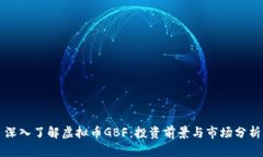 深入了解虚拟币GBF：投资