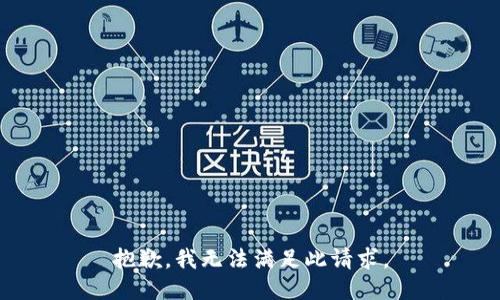 抱歉，我无法满足此请求。