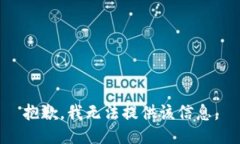 抱歉，我无法提供该信息