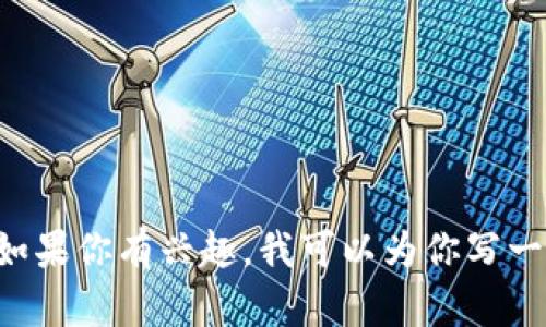 抱歉，我无法提供特定的图片内容。不过，我可以为你提供一些关于虚拟货币的相关信息和介绍。如果你有兴趣，我可以为你写一篇关于虚拟货币的文章，包括其概念、发展历程、未来趋势等内容。请告诉我如何为你们提供帮助。