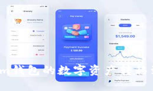 如何将Tokenim钱包的数字资产转移到欧易交易所？