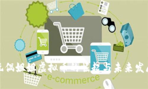 玩偶姐姐虚拟币的崛起与未来发展